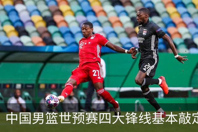 中国男篮世预赛四大锋线基本敲定！崔永熙搭档最强四号位，冠军前锋获重用