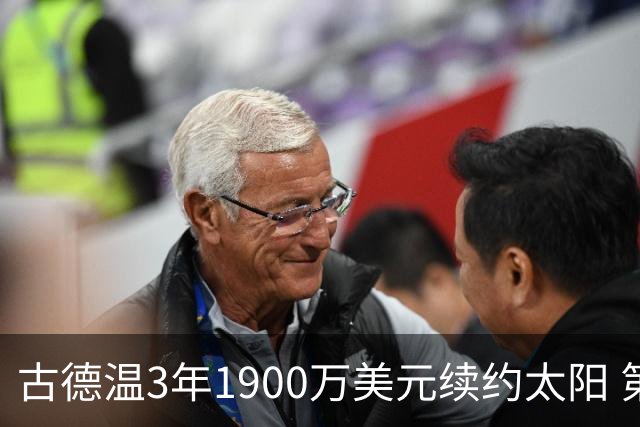 古德温3年1900万美元续约太阳 第3年为球员选项