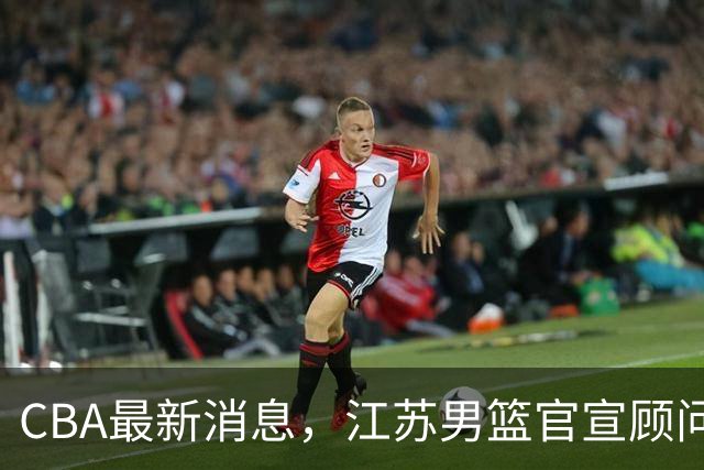 CBA最新消息，江苏男篮官宣顾问加盟，媒体人评价杜锋欲望太多！